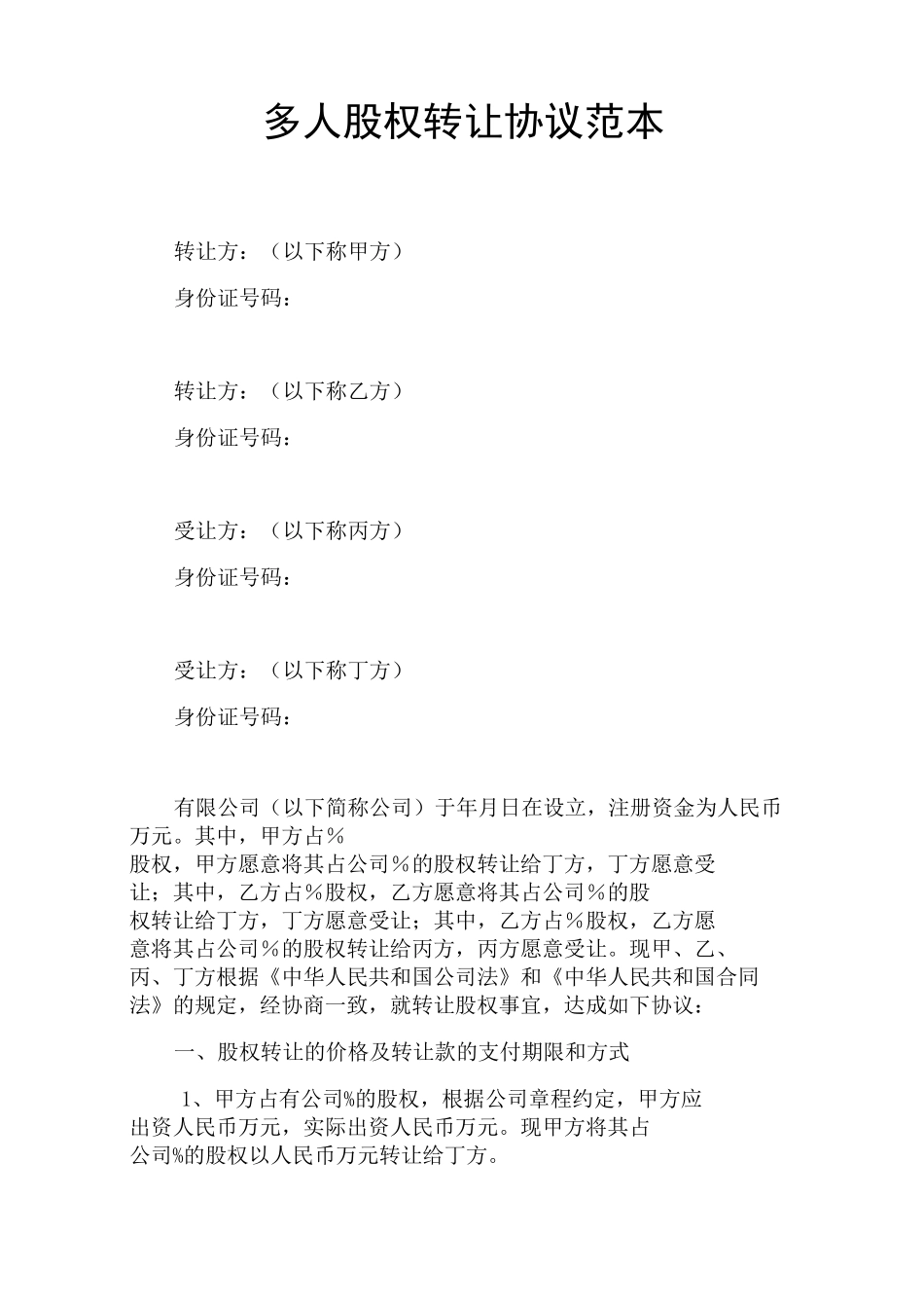 多人股权转让协议_第1页