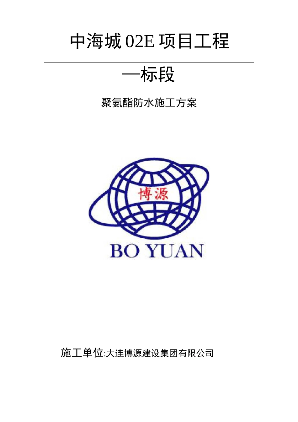 聚氨酯防水施工方案_第1页