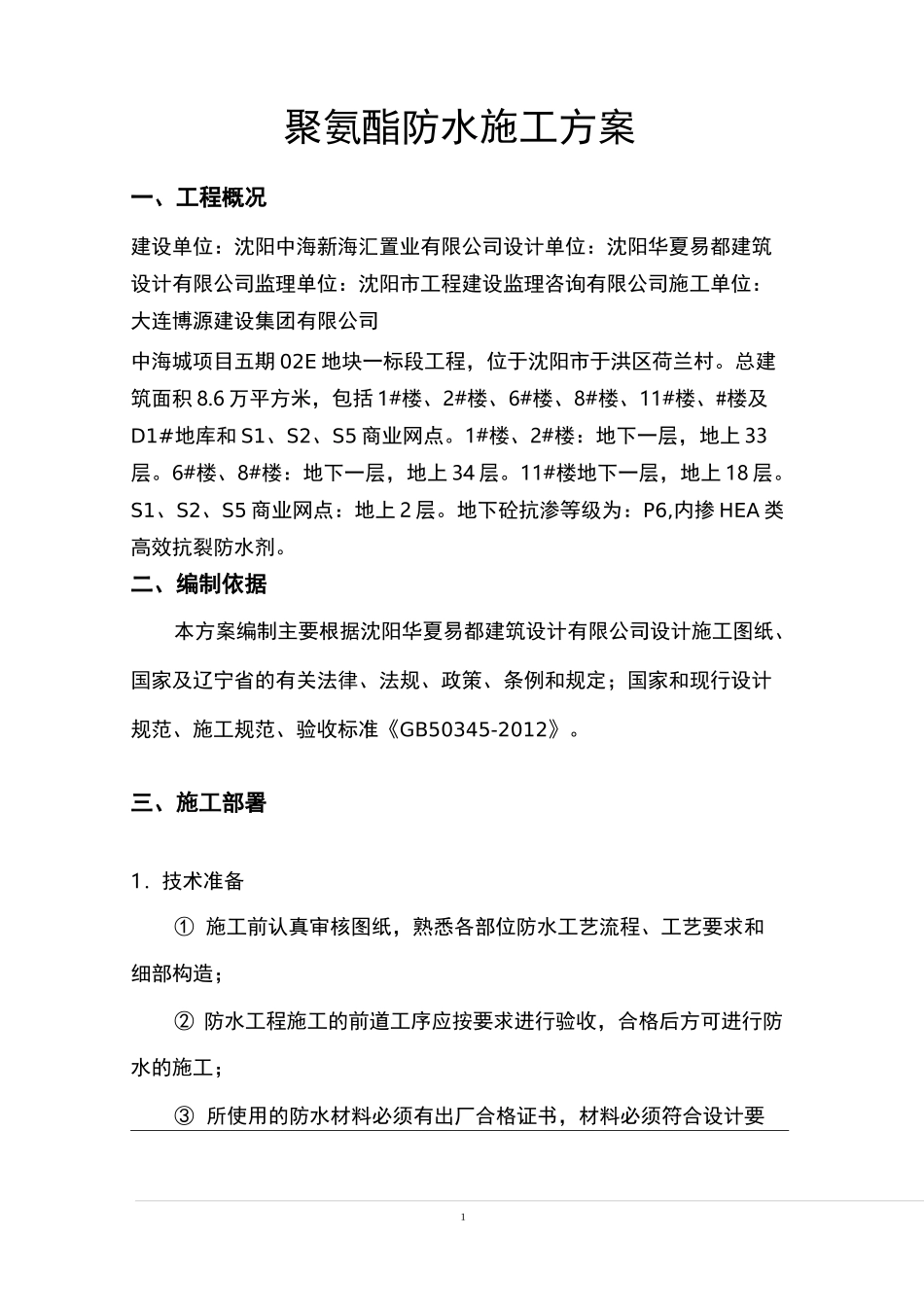 聚氨酯防水施工方案_第3页