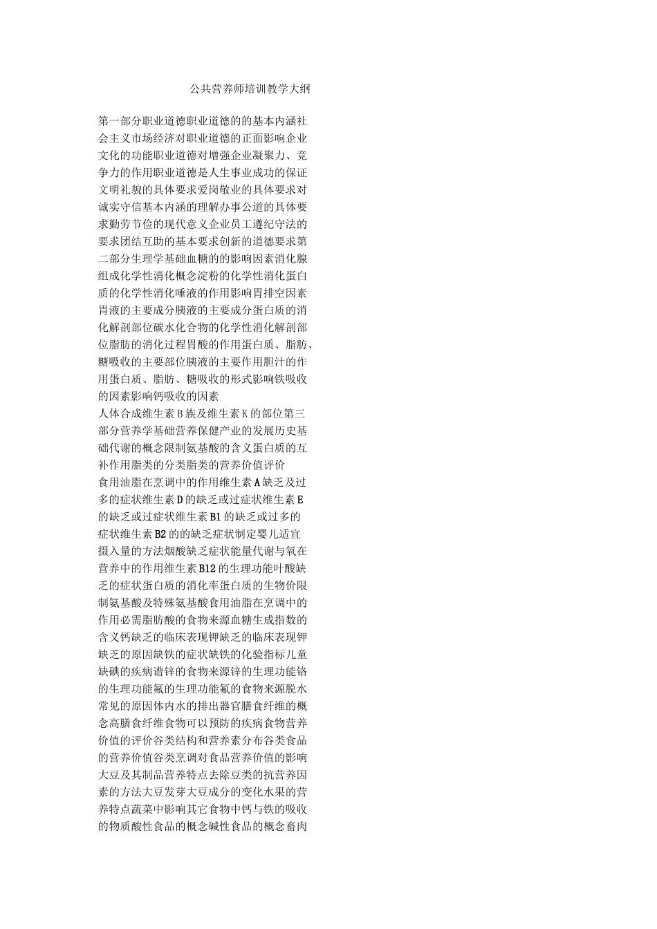 公共营养师培训教学大纲_第1页