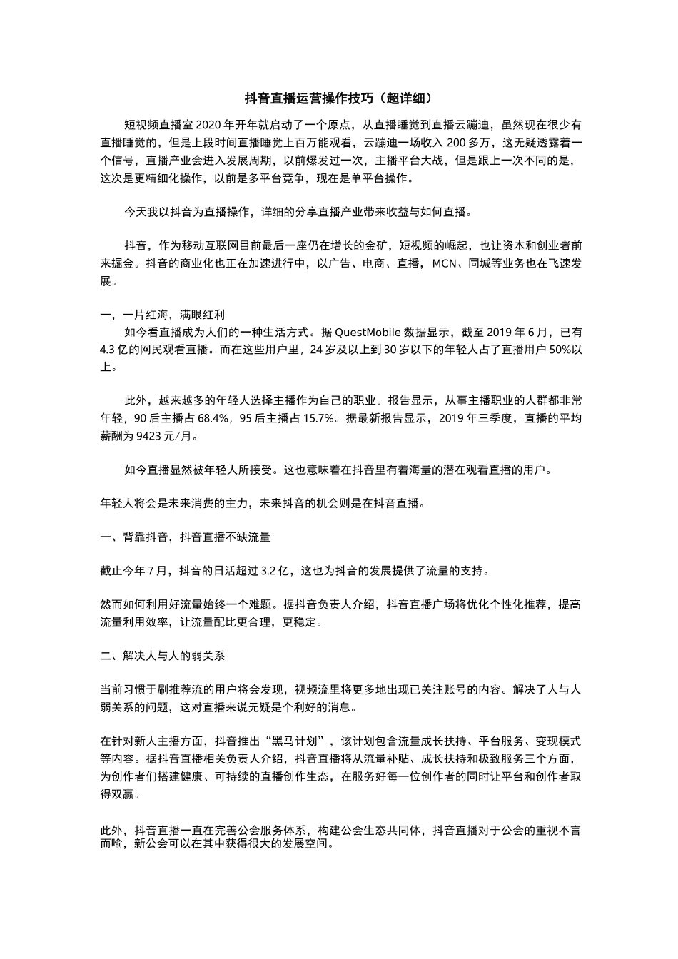 抖音直播运营操作技巧(超详细)_第1页