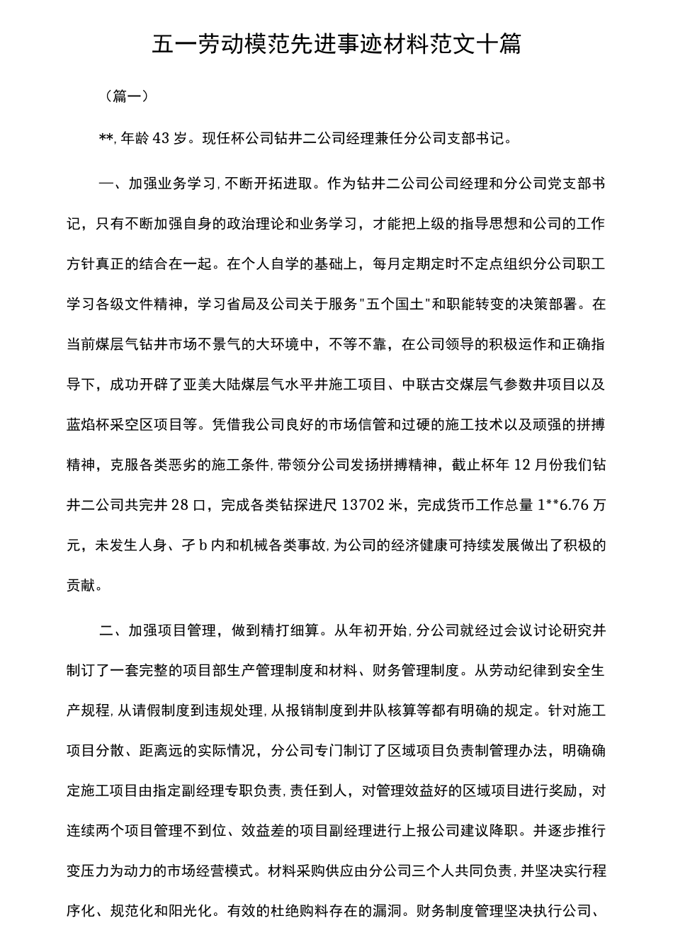 五一劳动模范先进事迹材料范文十篇_第1页