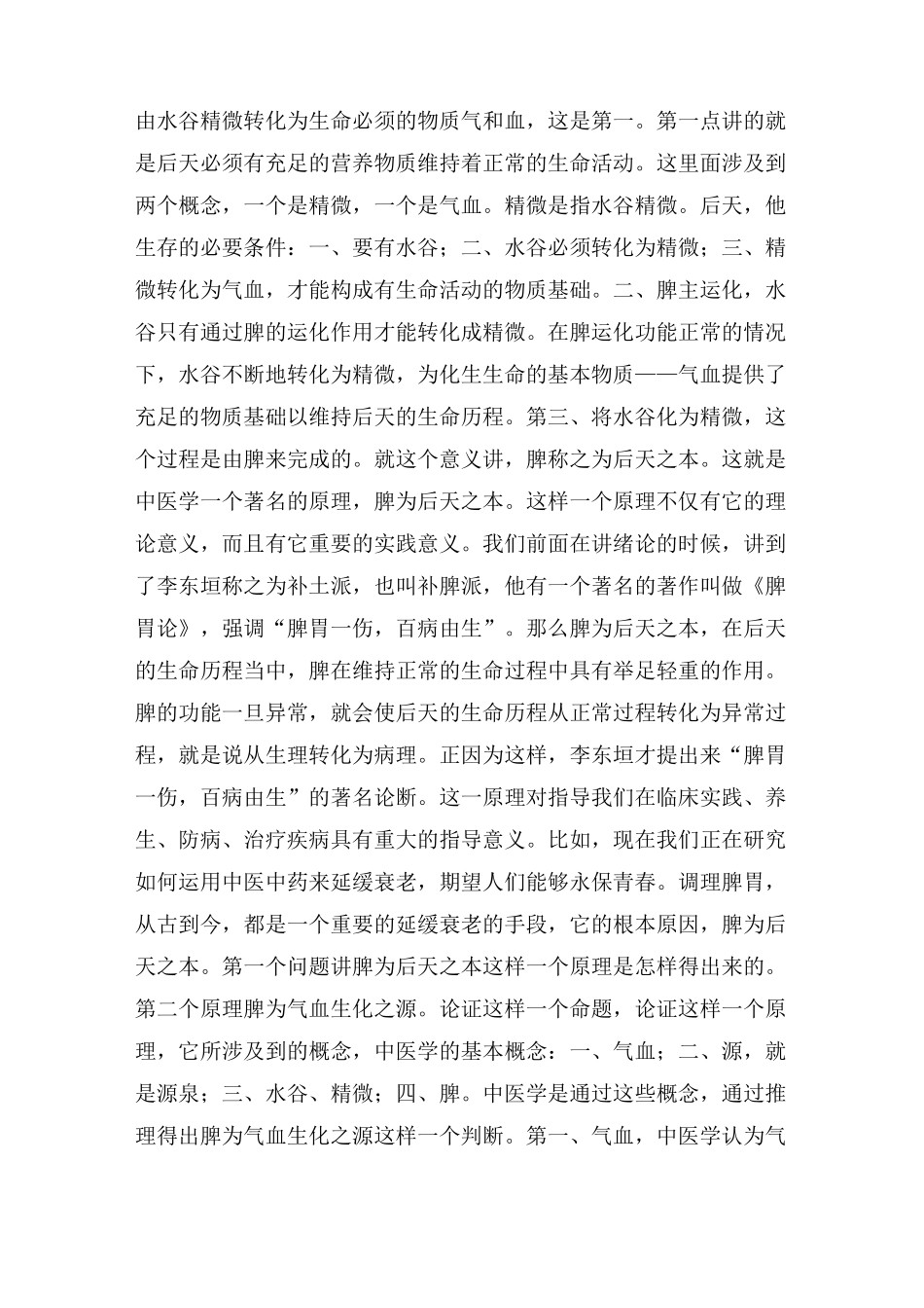 李德新中医基础理论讲稿75讲实录-第17 讲 五脏：脾的生理功能 脾的生理特性(一)_第2页