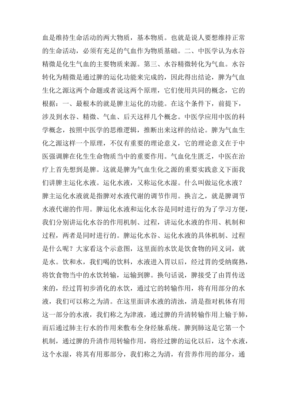 李德新中医基础理论讲稿75讲实录-第17 讲 五脏：脾的生理功能 脾的生理特性(一)_第3页