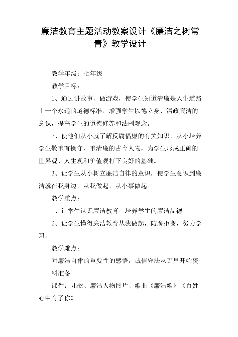 廉洁教育主题活动教案设计《廉洁之树常青》教学设计_第1页