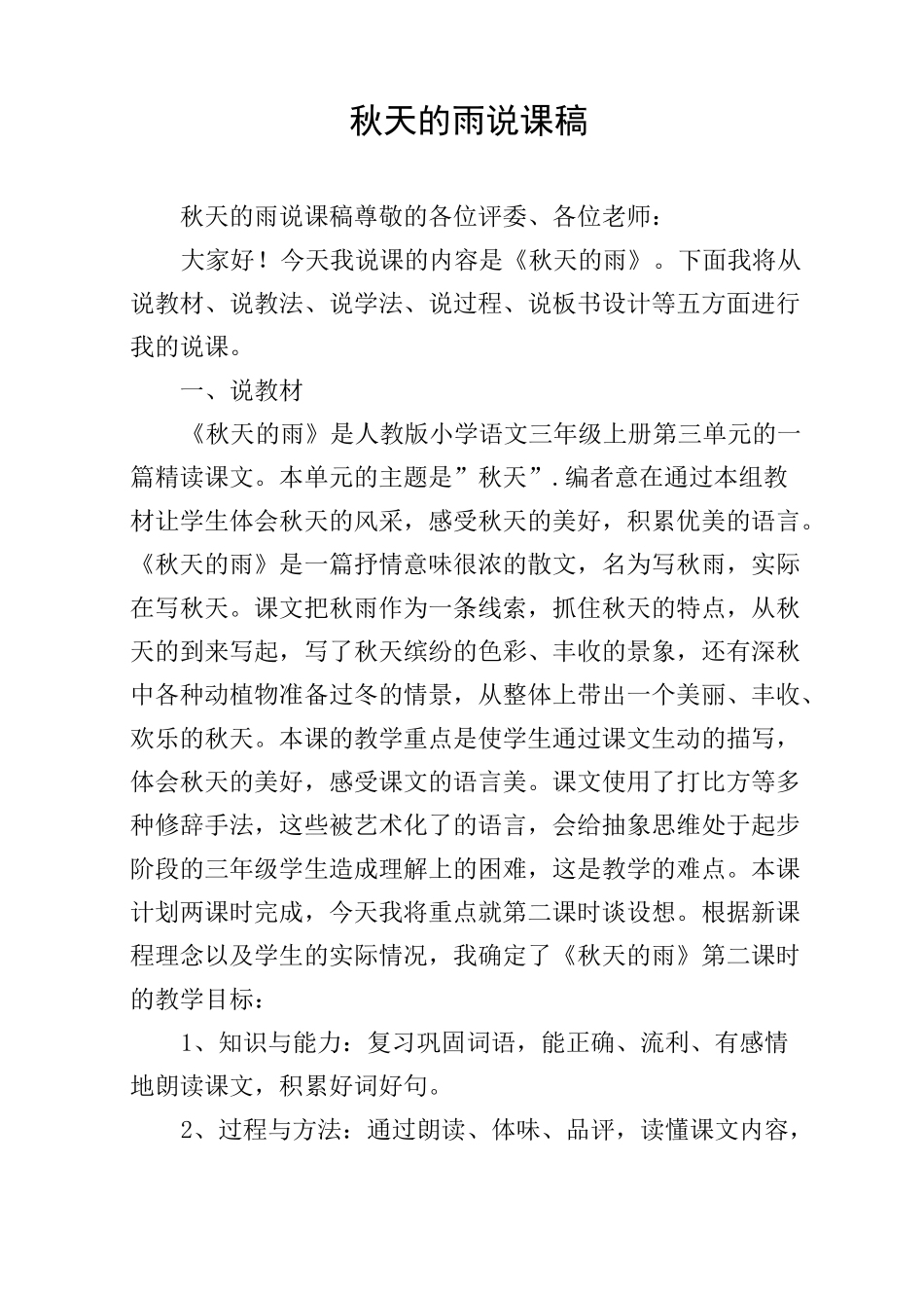 秋天的雨说课稿_第1页