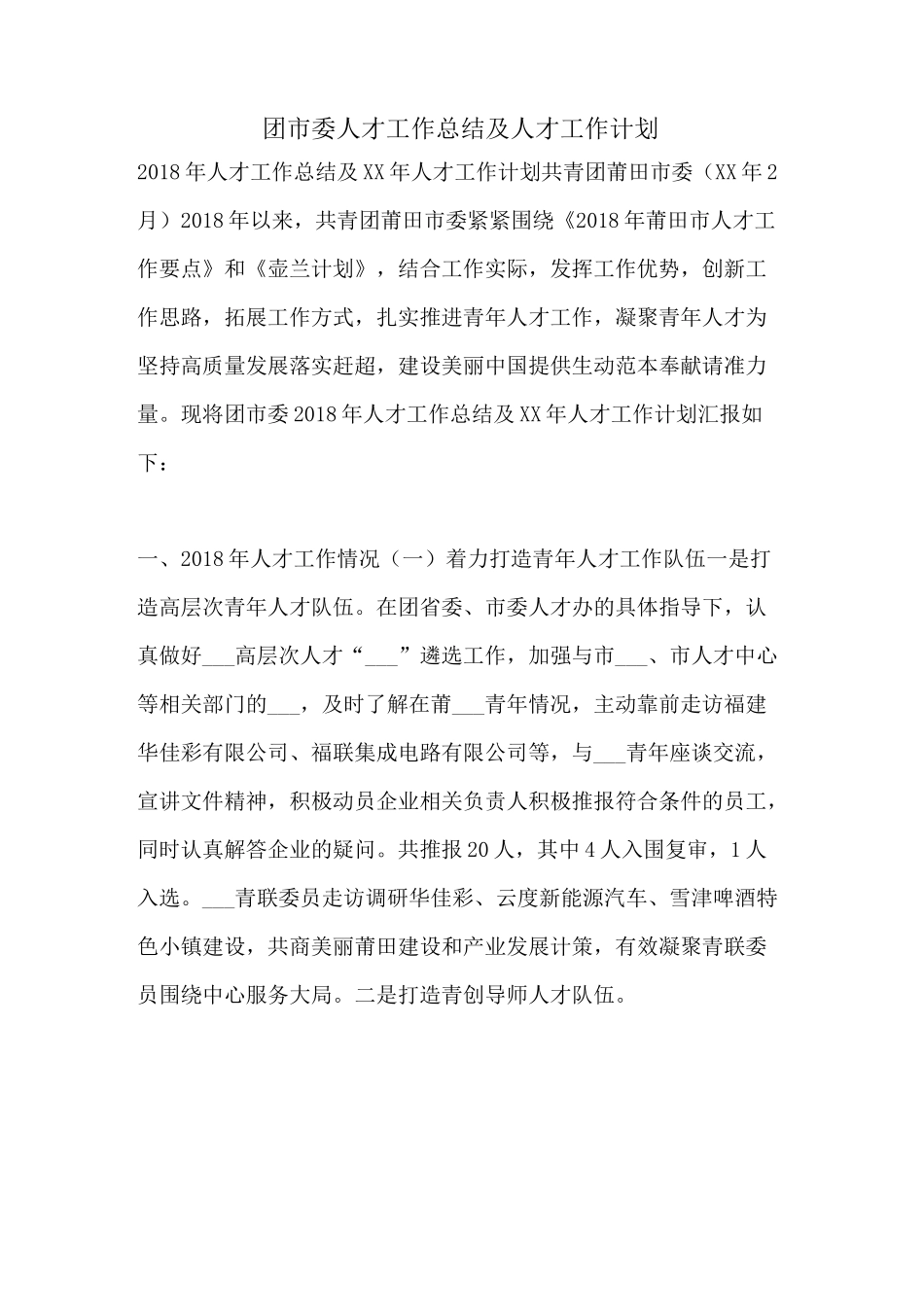 团市委人才工作总结及人才工作计划_第1页