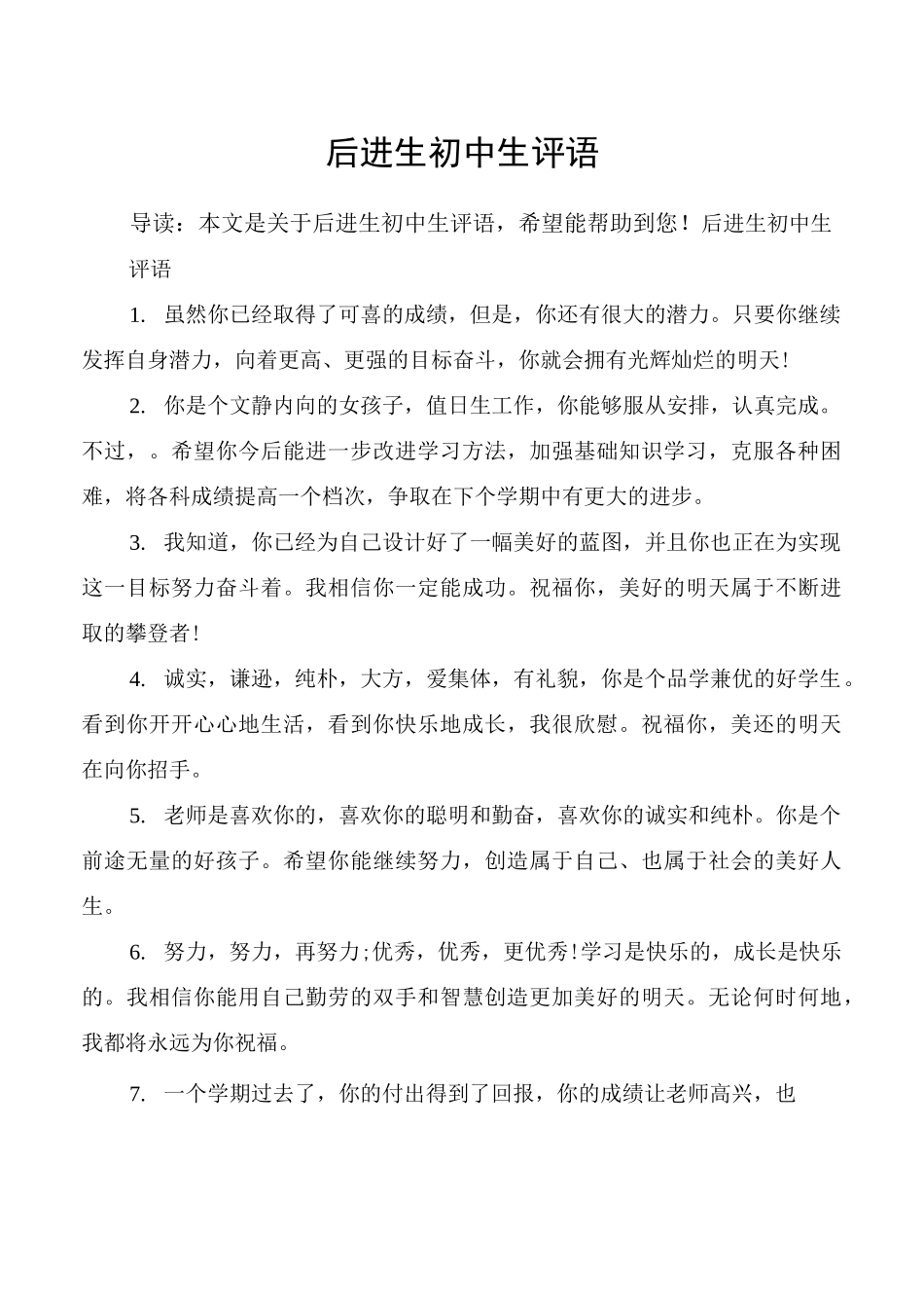 后进生初中生评语_第1页
