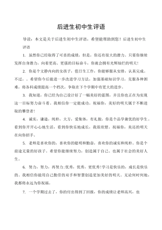 后进生初中生评语
