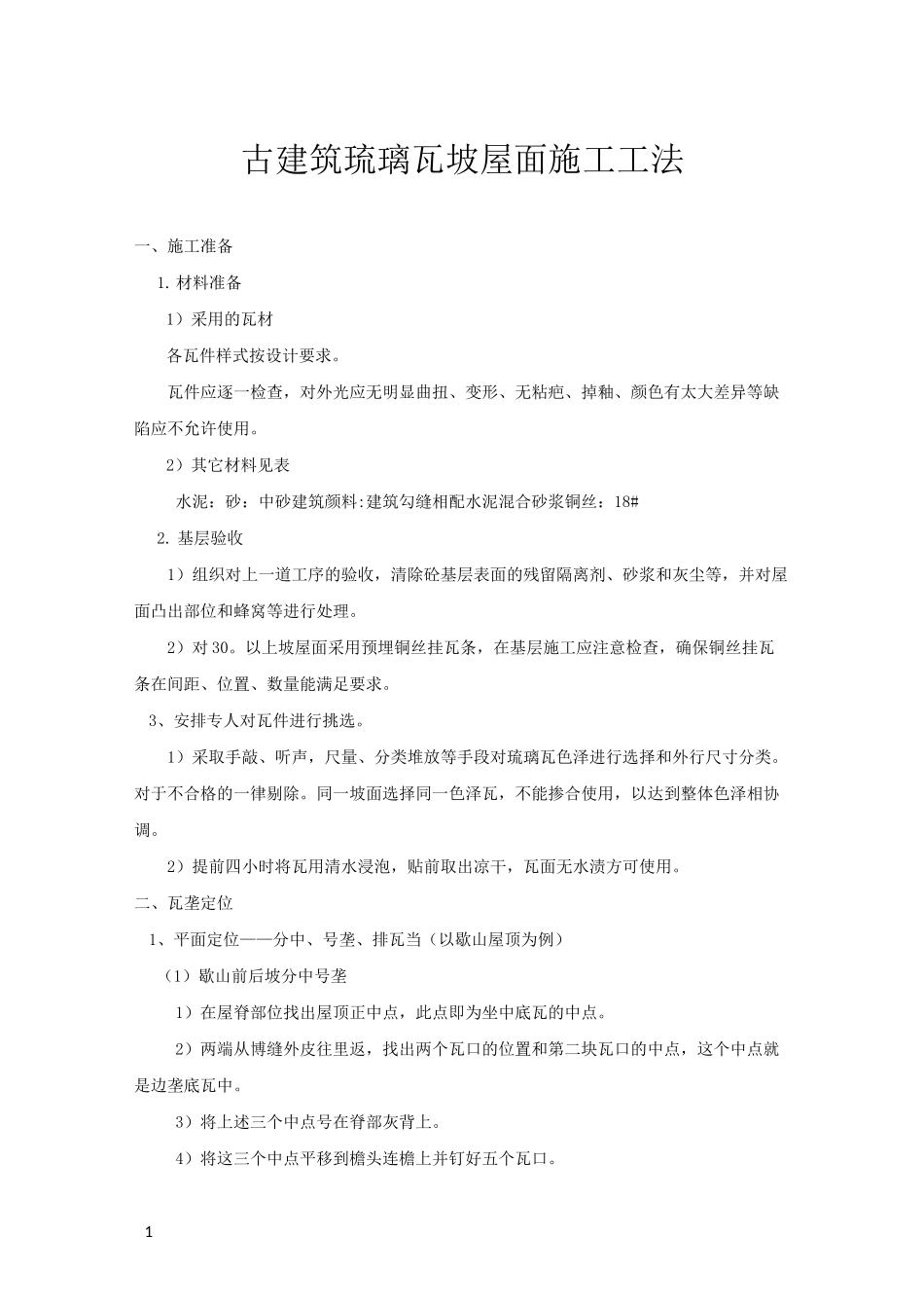 屋面贴瓦施工技术交底_第1页