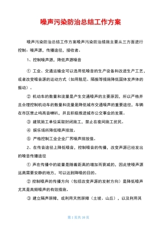 噪声污染防治总结工作方案