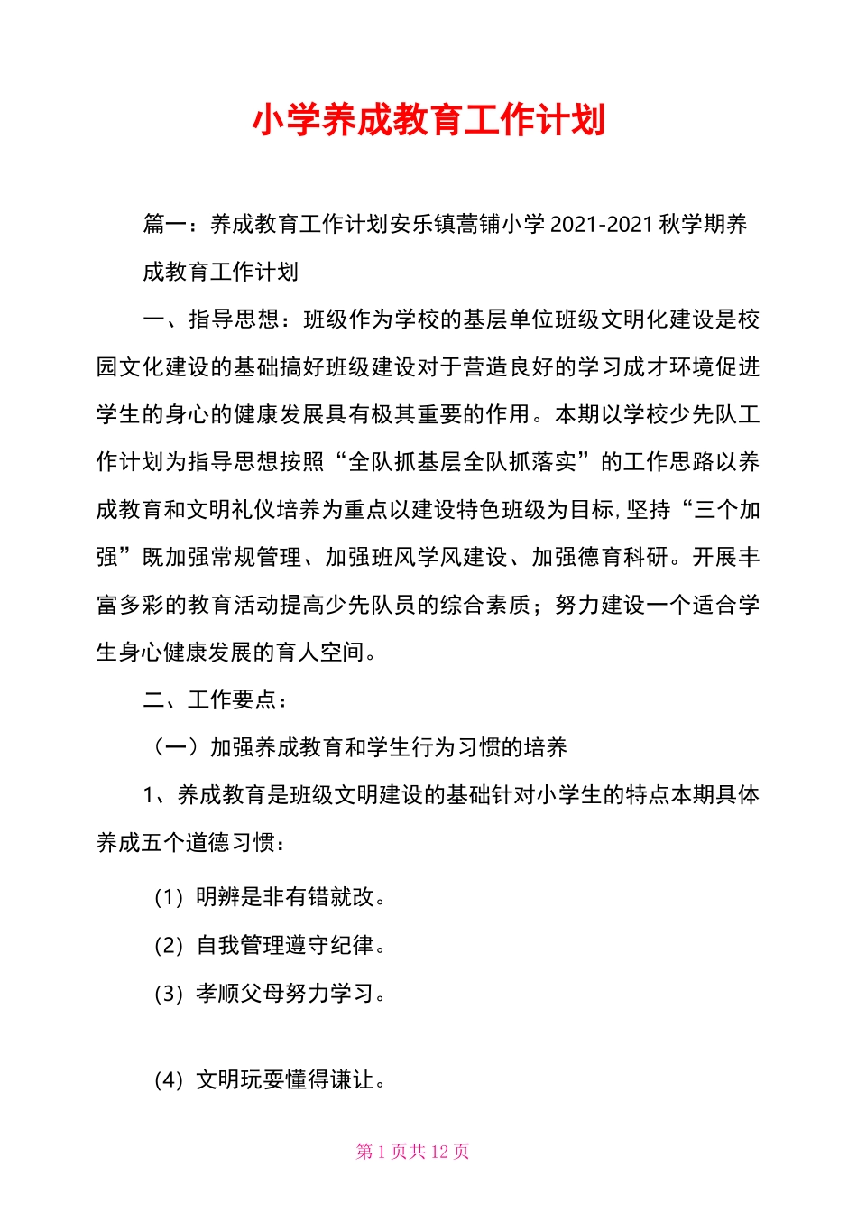 小学养成教育工作计划_第1页