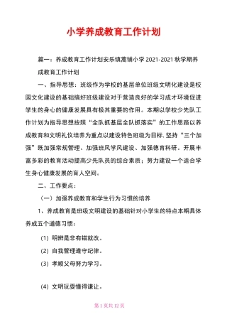 小学养成教育工作计划