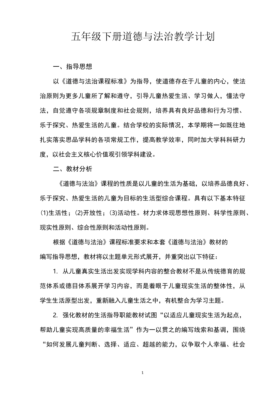 五年级下册道德与法治教学计划_第1页