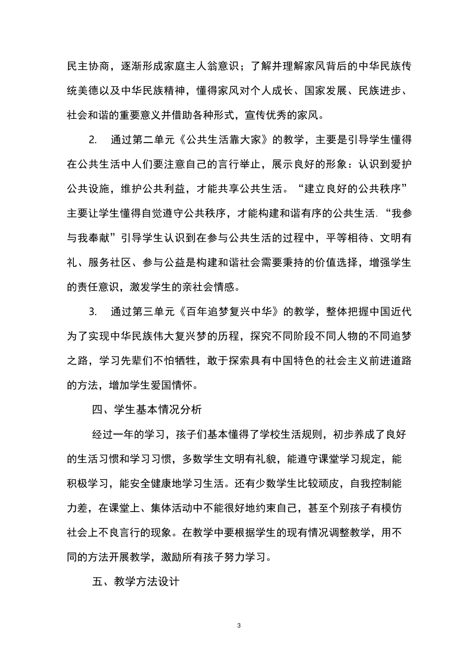 五年级下册道德与法治教学计划_第3页