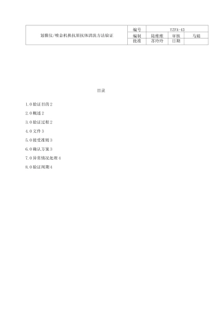 划膜仪喷金机换抗原抗体清洗方法验证方案改