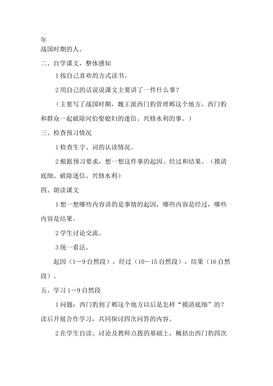 人教版三年级语文下册29.西门豹教学设计_第2页