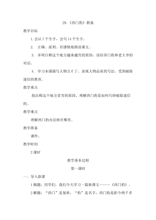 人教版三年级语文下册29.西门豹教学设计