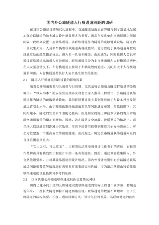 国内外公路隧道人行横通道间距的调研