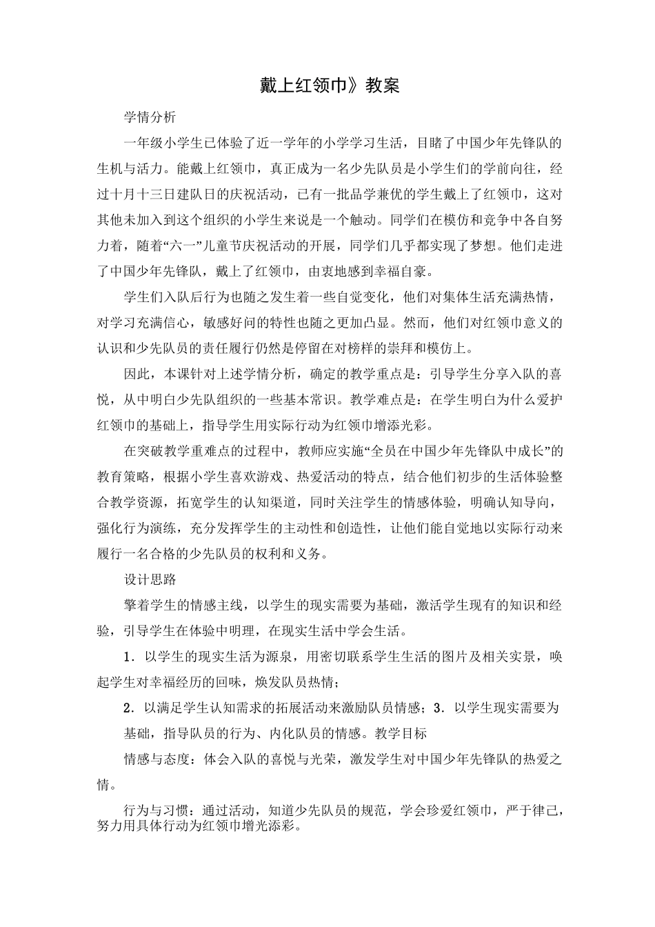 人教版 小学品德与生活 一年级下《戴上红领巾》教案_第1页
