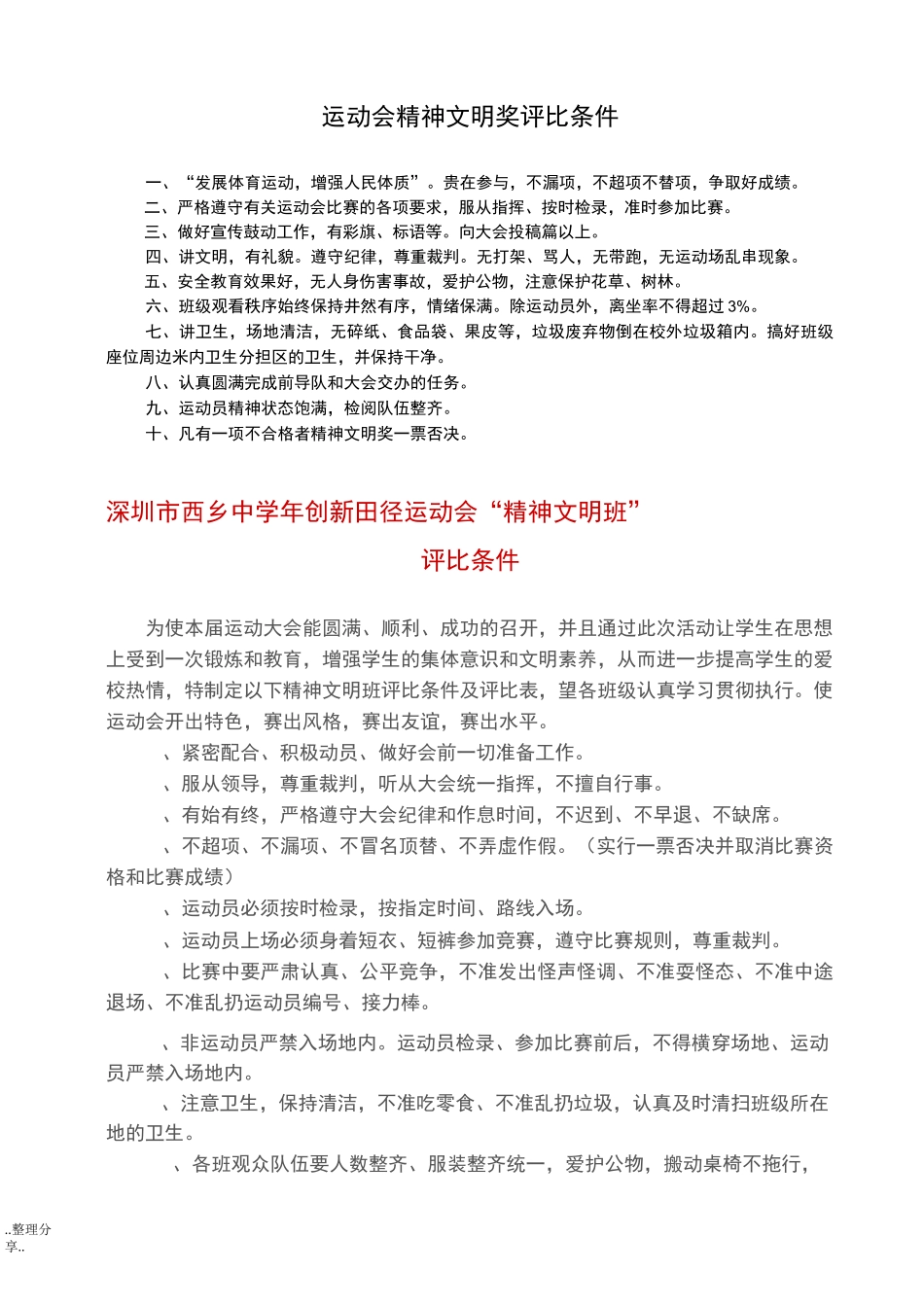 运动会精神文明奖评比条件_第1页