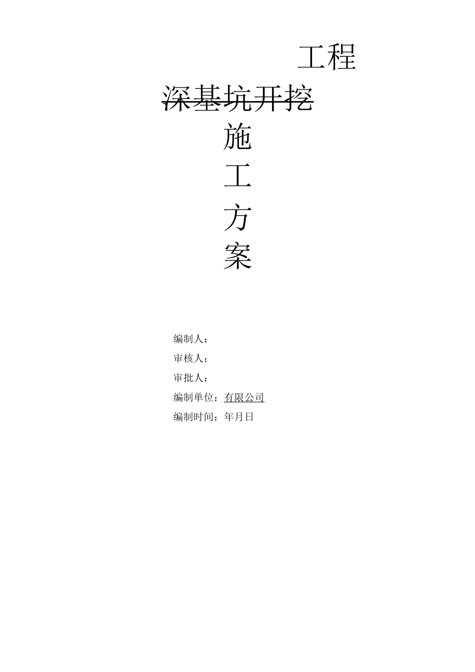 深基坑专项施工方案(新版)_第1页