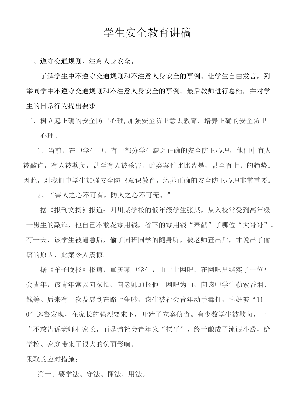 学生安全教育讲稿_第1页