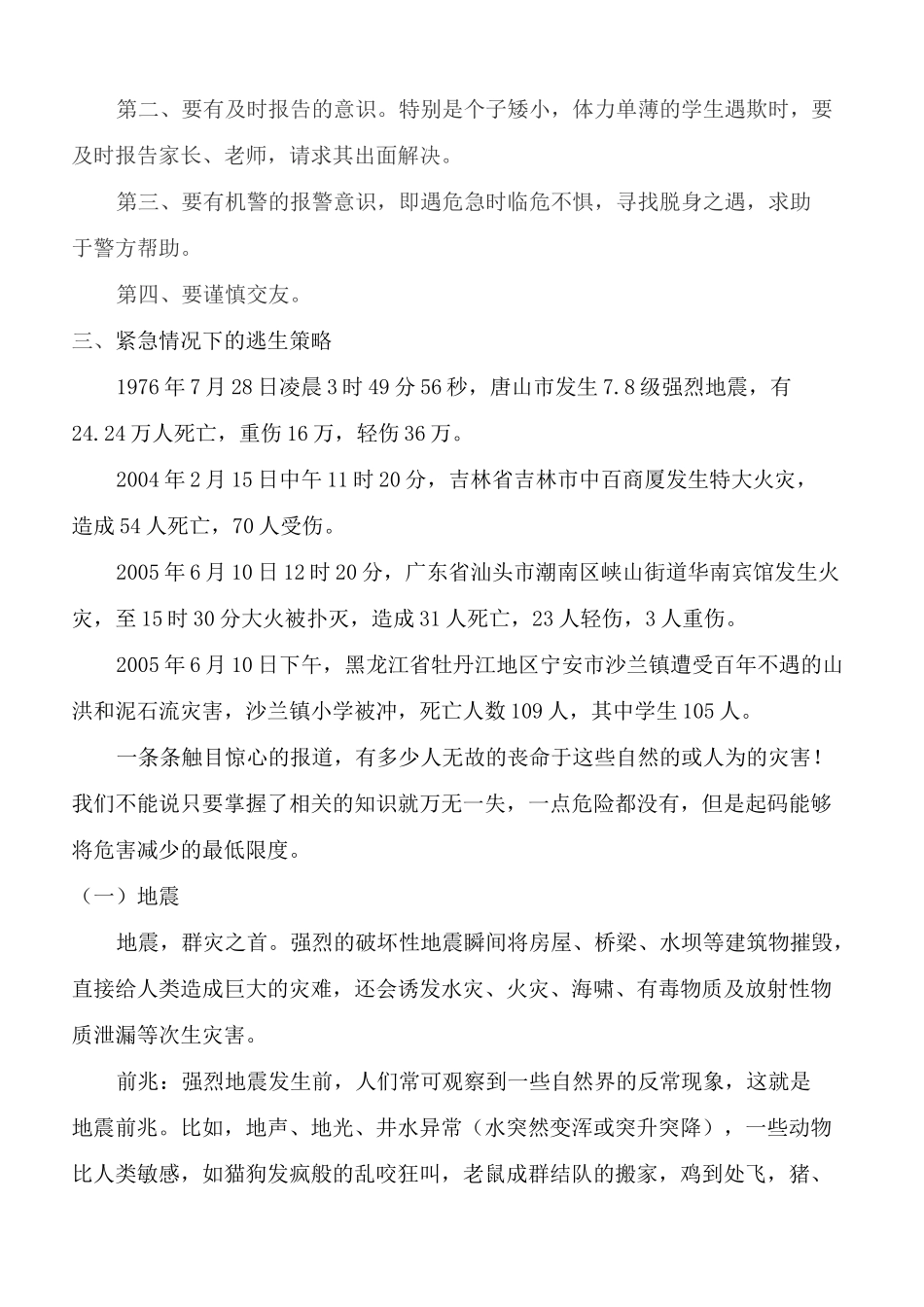 学生安全教育讲稿_第2页