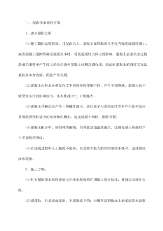屋面渗水修补方案