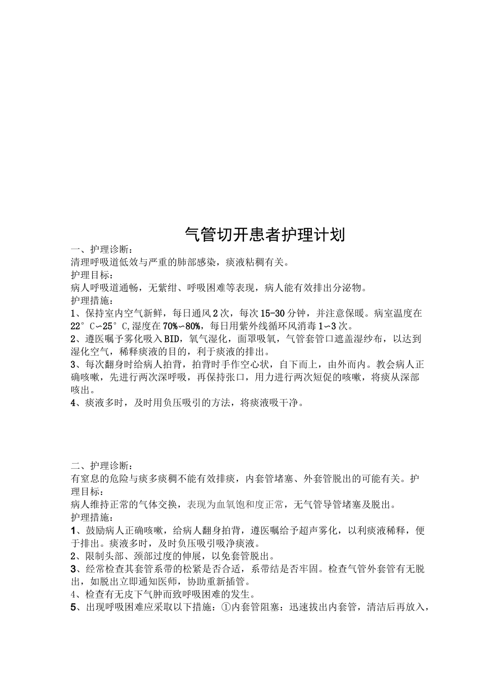气管切开患者护理计划_第1页