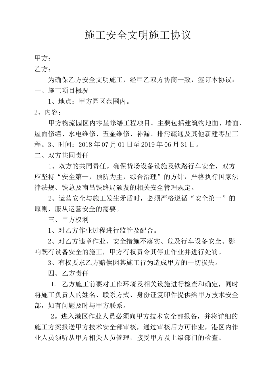 零星修缮施工安全文明施工协议(XX)_第1页