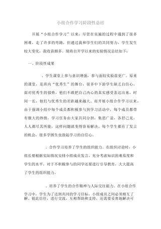 小组合作学习阶段性工作总结