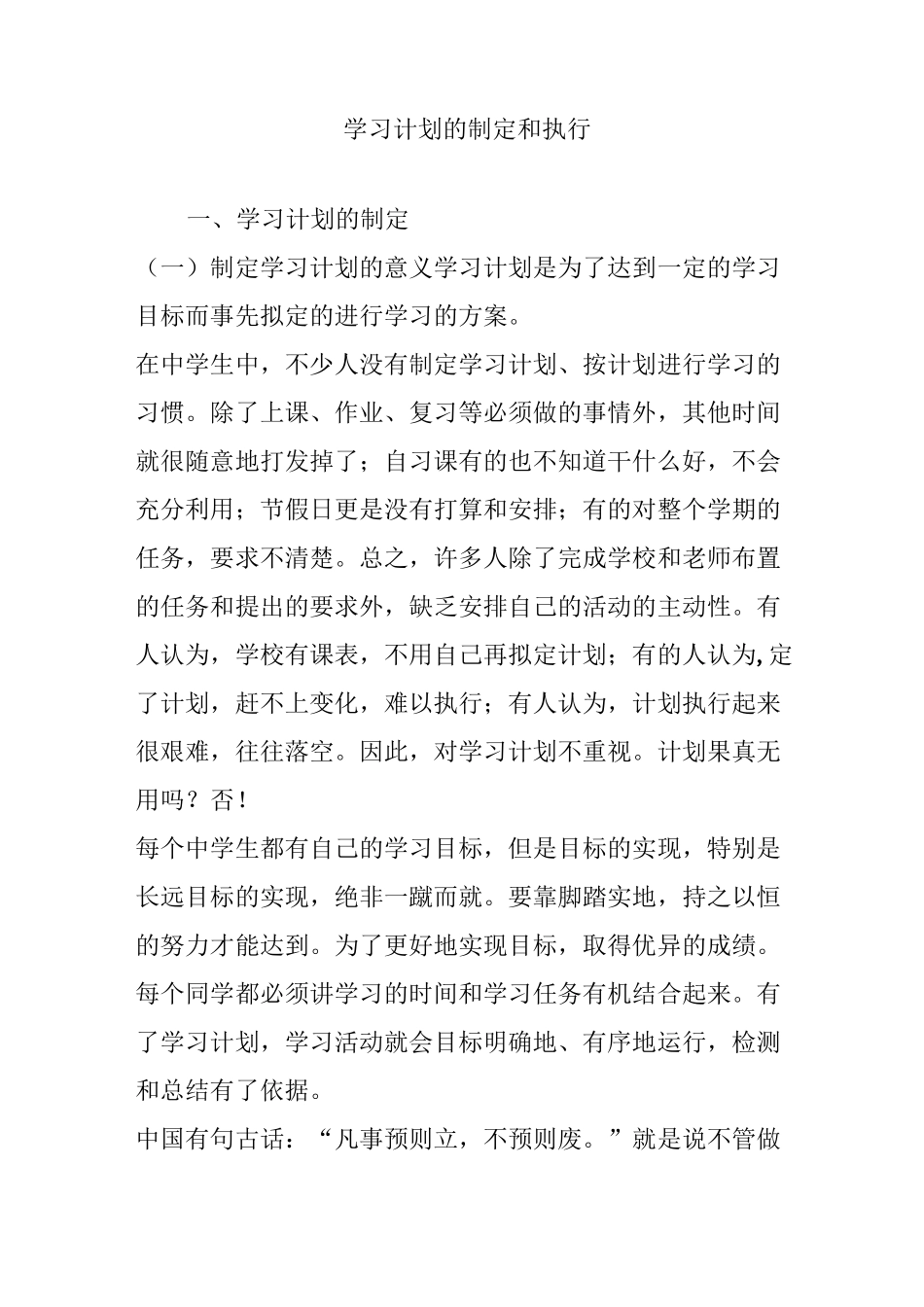 学习计划的制定和执行_第1页
