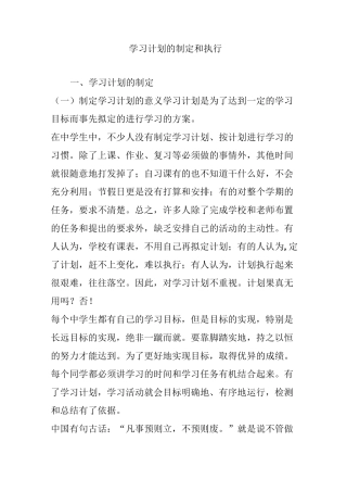 学习计划的制定和执行