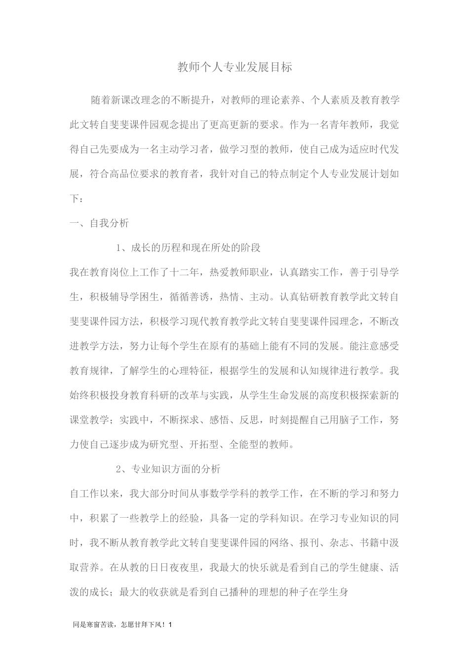 教师个人专业发展目标_第1页