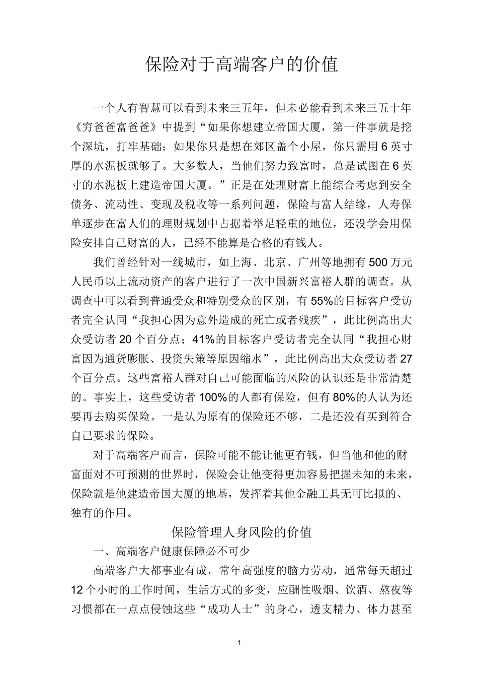 保险对于高端客户价值_第1页