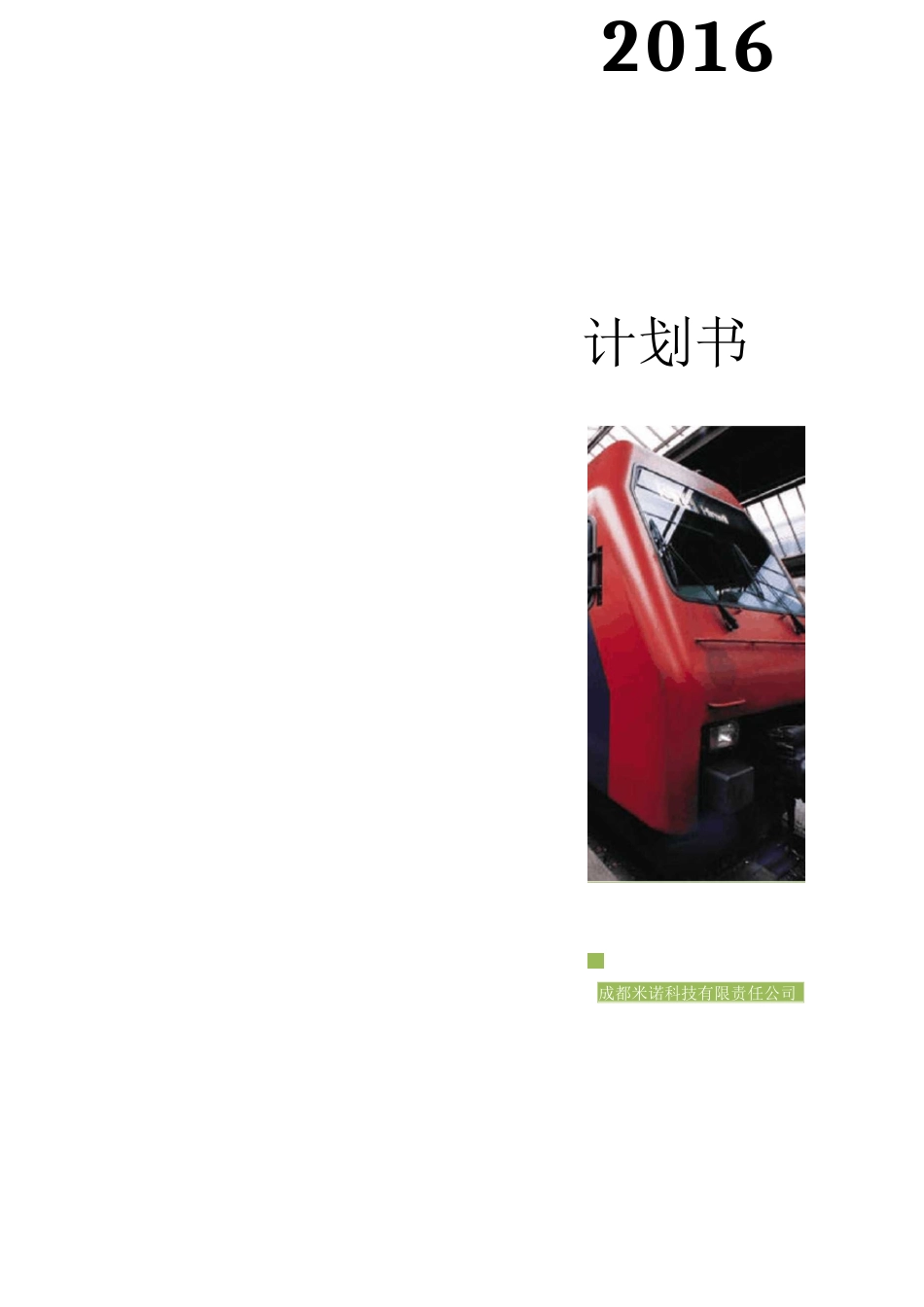 制造业商业计划书_第1页