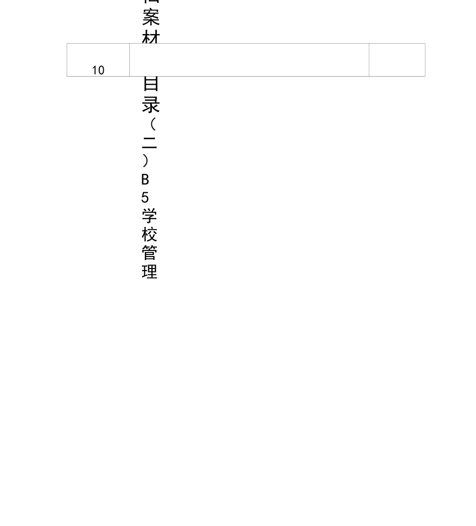小学档案材料目录_第2页