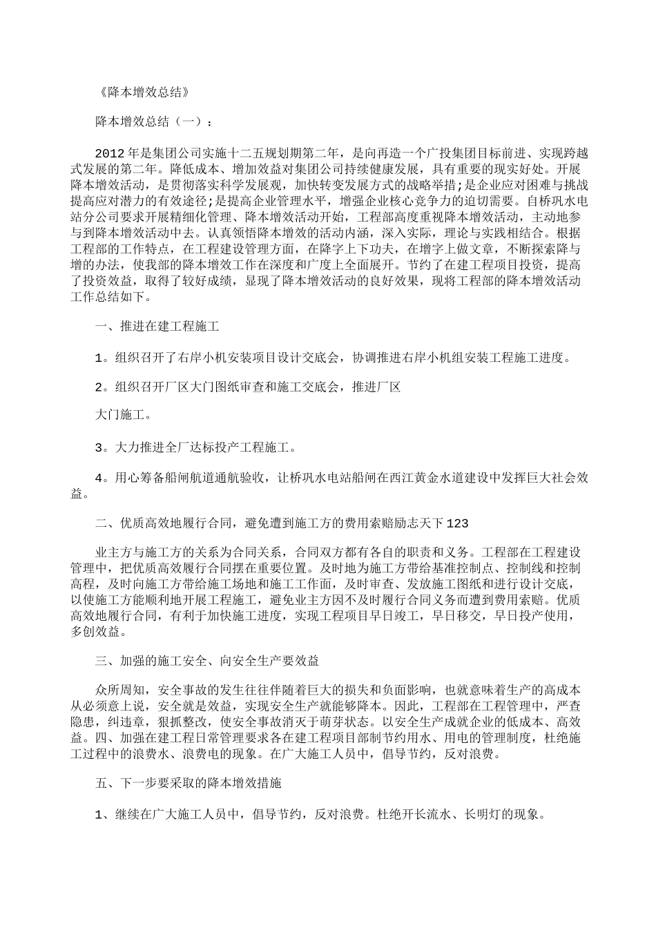 降本增效总结8篇精华版_第1页