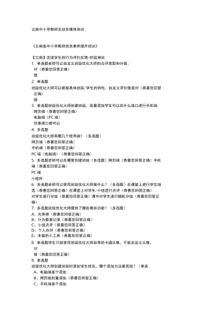 云南中小学教师互动多媒体培训测试答案