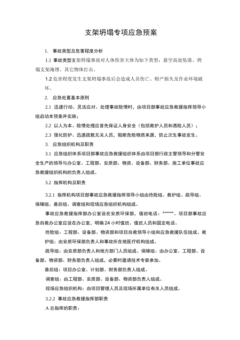 支架坍塌专项应急预案_第1页