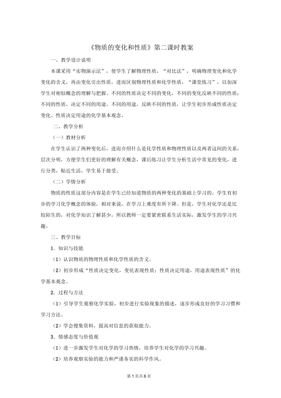 人教版化学九年级上册物质的变化和性质第二课时教案_第1页