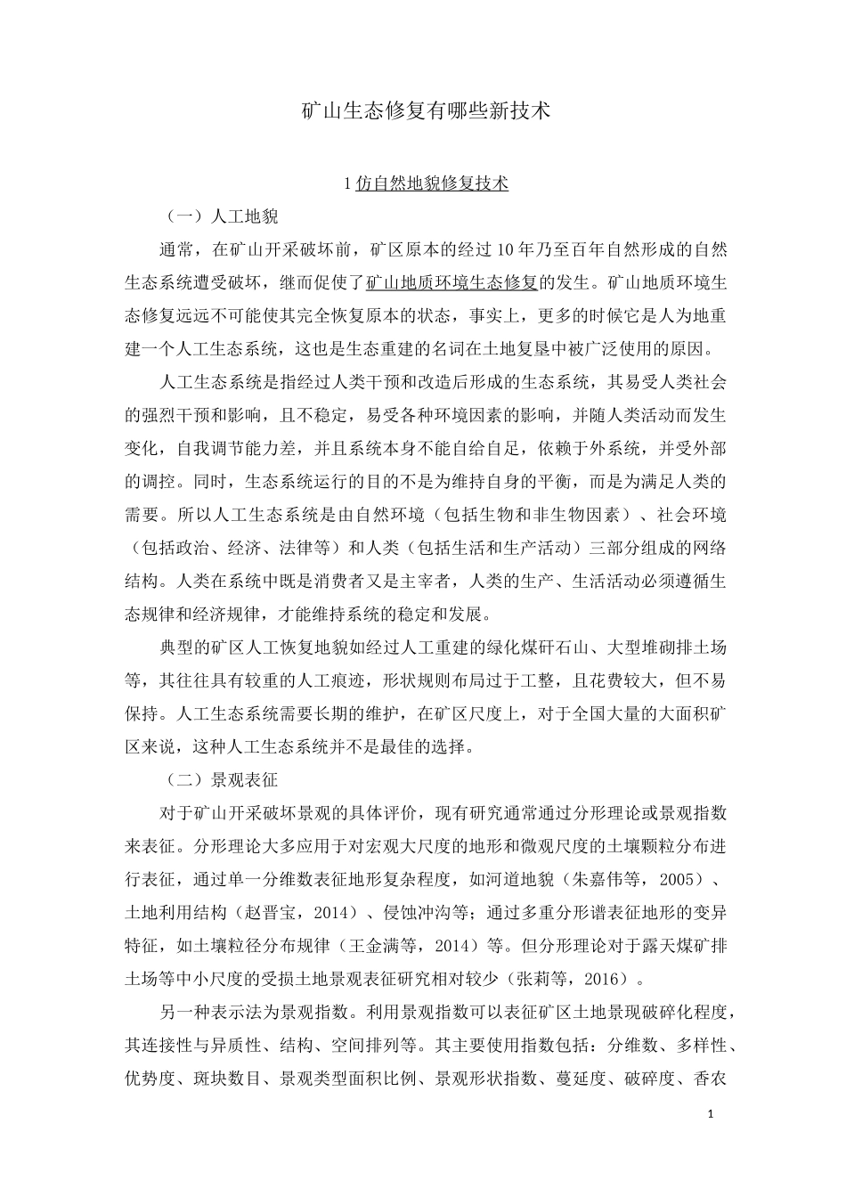 矿山生态修复有哪些新技术_第1页