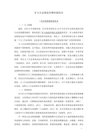 矿山生态修复有哪些新技术