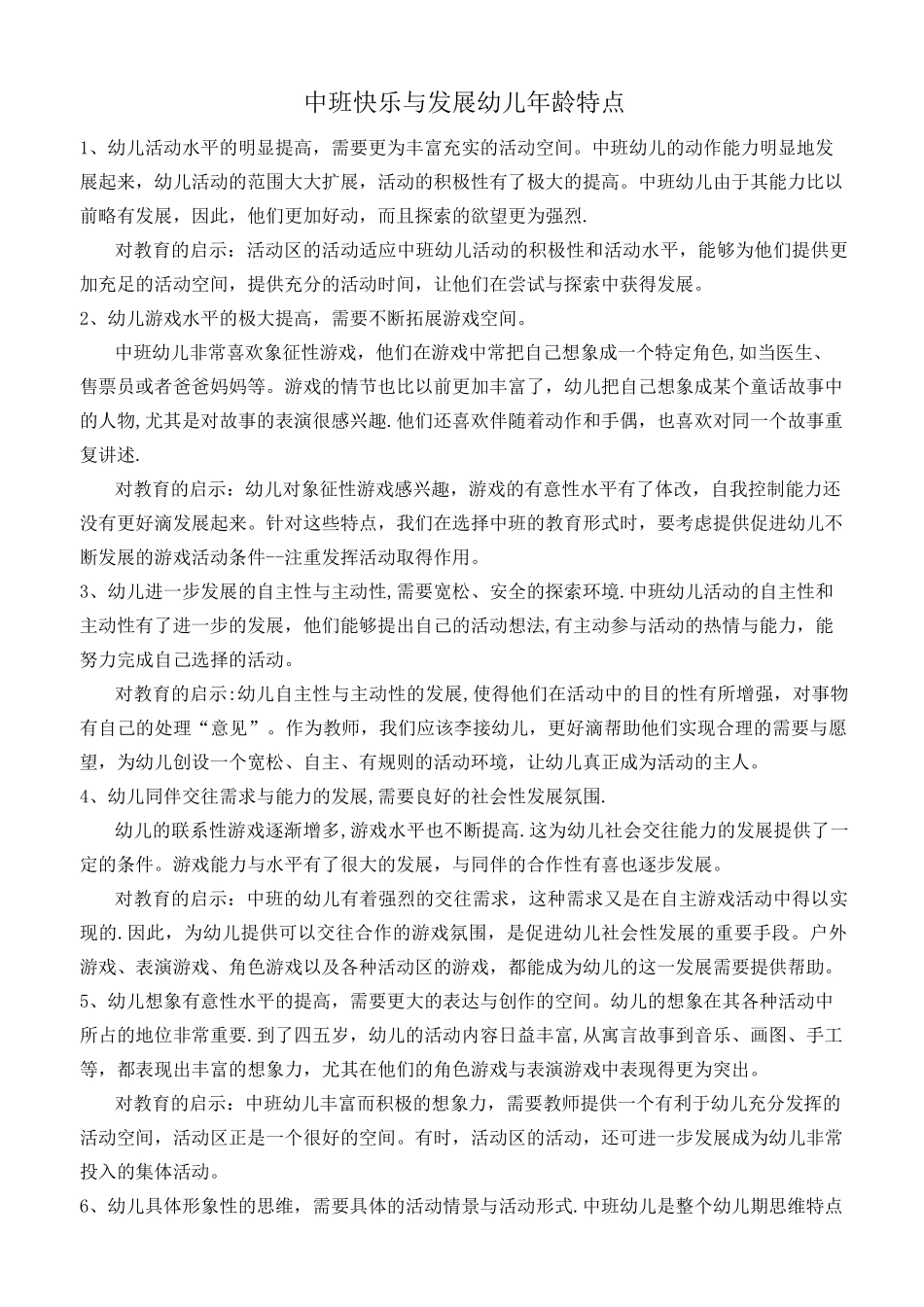 幼儿园中班幼儿年龄特点_第1页