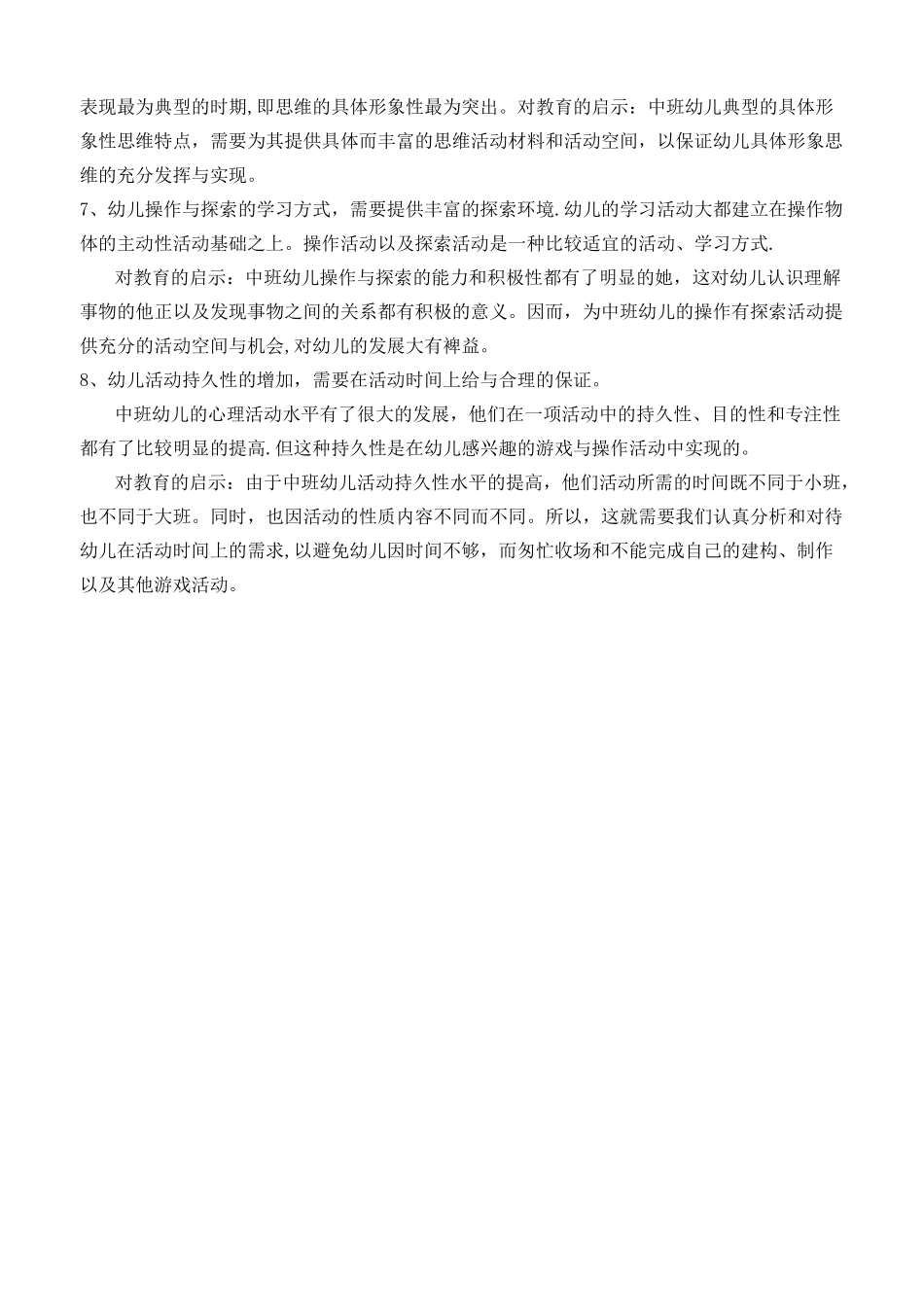 幼儿园中班幼儿年龄特点_第2页