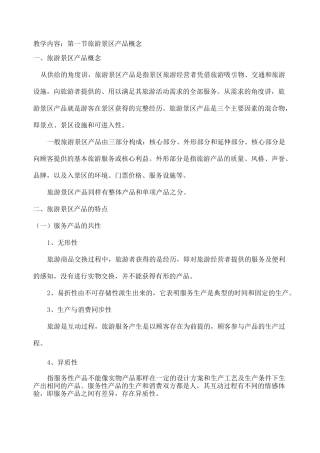 旅游景区产品开发