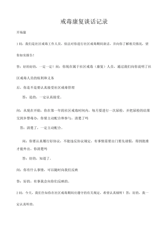 戒毒康复谈话记录
