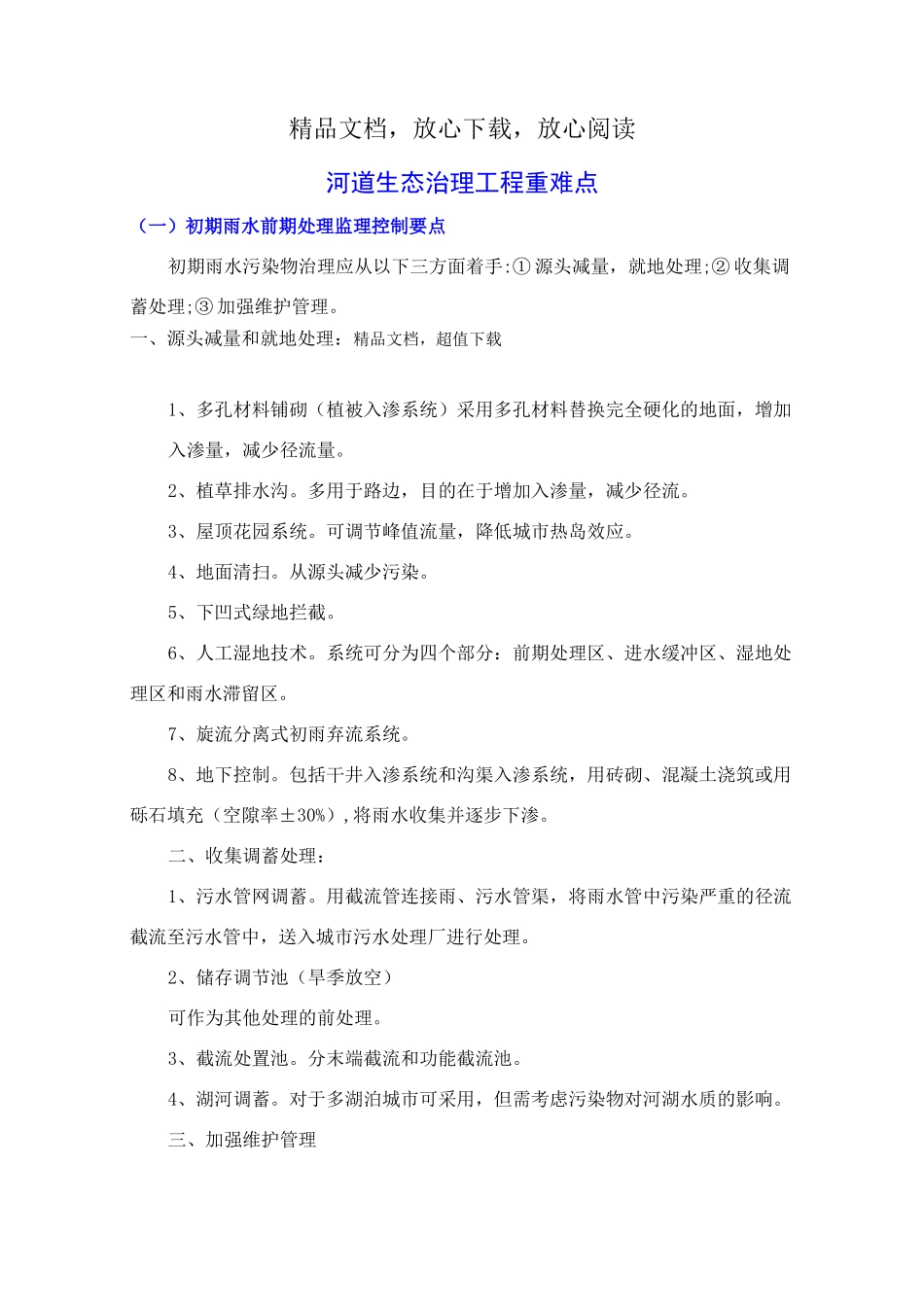 河道生态治理工程重难点_第1页