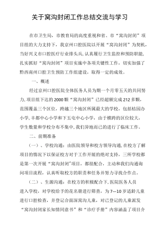 窝沟封闭工作总结交流与学习